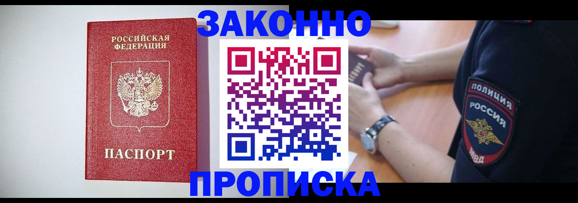 прописка 2025 в Белокурихе